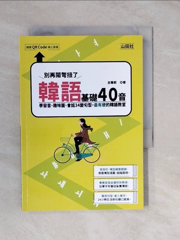 【書寶二手書T4／語言學習_XUG】韓語基礎40音別再鬧彆扭了：學發音、趣味圖、會話34變句型，最有梗的韓語教室_金龍範