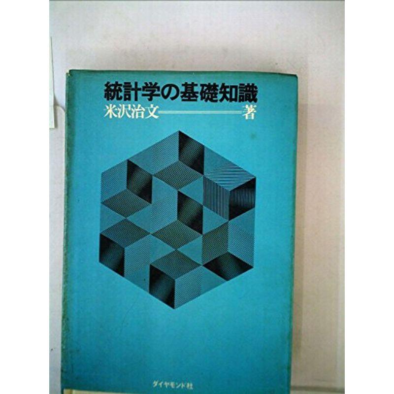 統計学の基礎知識 (1969年)