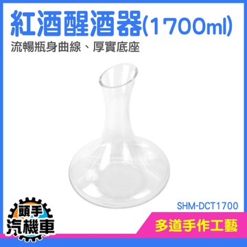 玻璃醒酒器 醒酒瓶 紅酒倒酒器 葡萄酒醒酒器 醒酒器 換瓶 西餐廳醒酒器 醒酒 SHM-DCT1700