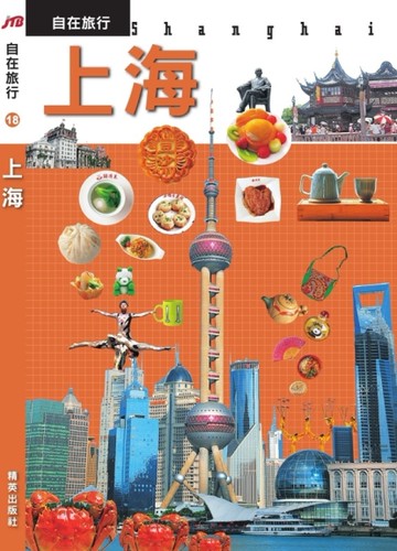JTB自在旅行（18）：上海[二手書_良好]