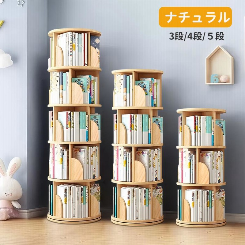 回転式本棚 本棚 回転 絵本棚 木製 子供 回転式 回転本棚 ブック