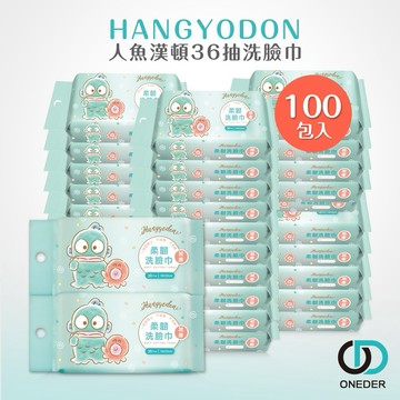 【ONEDER】 三麗鷗 人魚漢頓洗臉巾(36抽x100包)一次性洗臉巾 醜魚乾濕巾 拋棄式卸妝巾 擦臉巾(HG-DP001)