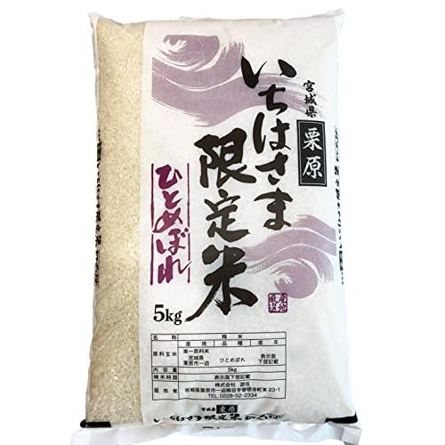 遊佐 令和4年産 宮城県一迫産限定米 ひとめぼれ [kg] (速達精米 [kg])