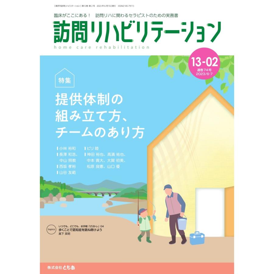 訪問リハビリテーション 第13巻・第2号 電子書籍版   訪問リハビリテーション編集部