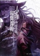 少年福爾摩斯Ⅳ：神祕怪客[二手書_普通]