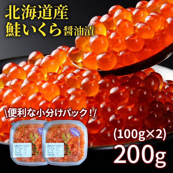 醤油漬け　冷凍　イクラ　いくら　ギフト　200g（100g×2）　お祝い　【小が理商店】　贈答　海鮮　お歳暮　LINEショッピング　丼　魚卵　北海道産　ちらし寿司