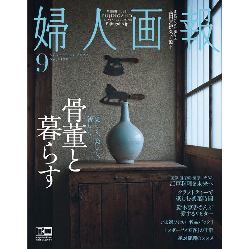 婦人画報 2022年 9月号