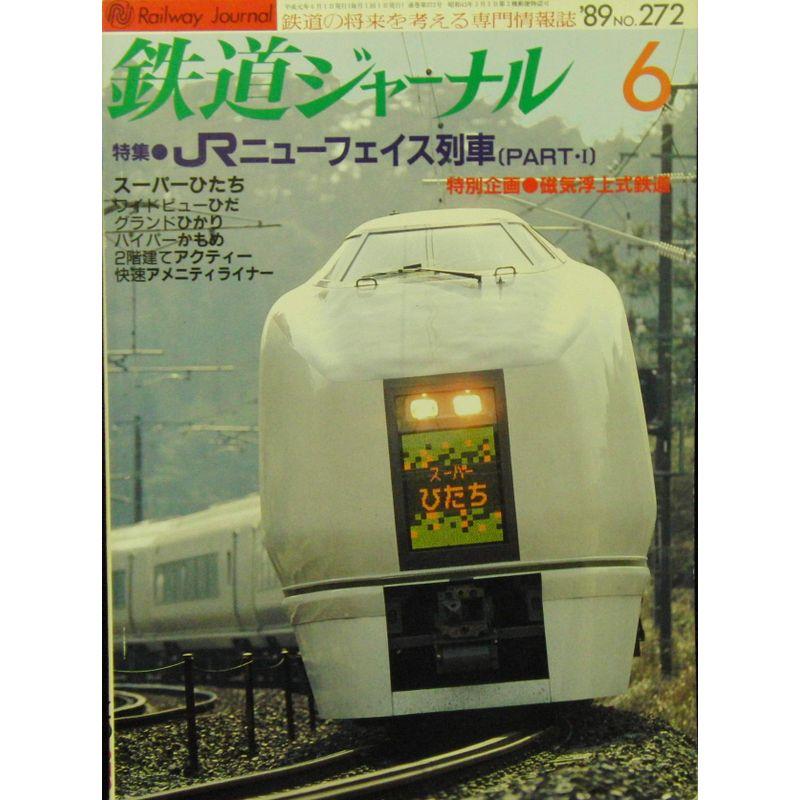 鉄道ジャーナル 1989年6月号 No.272 特集・JRニューフェイス列車［Part・?］ 特別企画・磁気浮上式鉄道