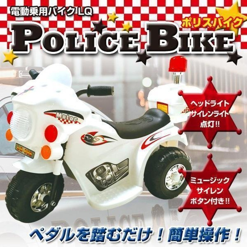 電動乗用バイクLQ [LQ-998-WH] 三輪車 おもちゃ 子供用 ホワイト 通販 LINEポイント最大GET | LINEショッピング