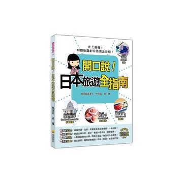 開口說日本旅遊全指南(隨書附贈日籍名師親錄標準日語朗讀MP3)