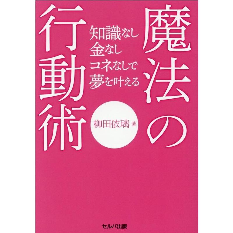 知識なし金なしコネなしで夢を叶える 魔法の行動術