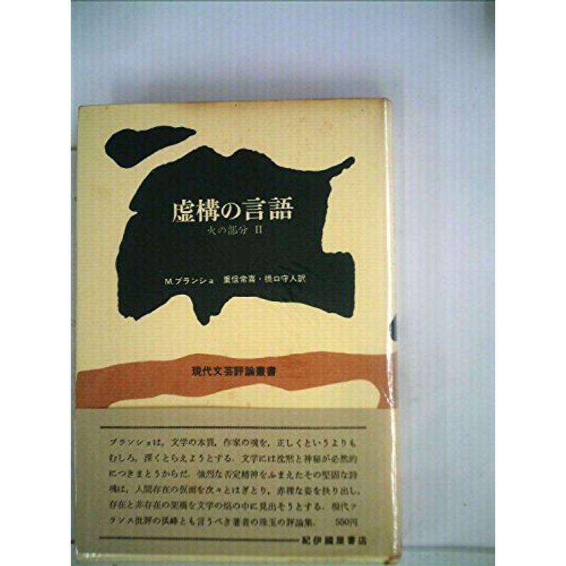 虚構の言語 (1969年) (現代文芸評論叢書)