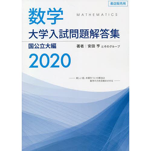 数学大学入試問題解答集 2020国公立大編