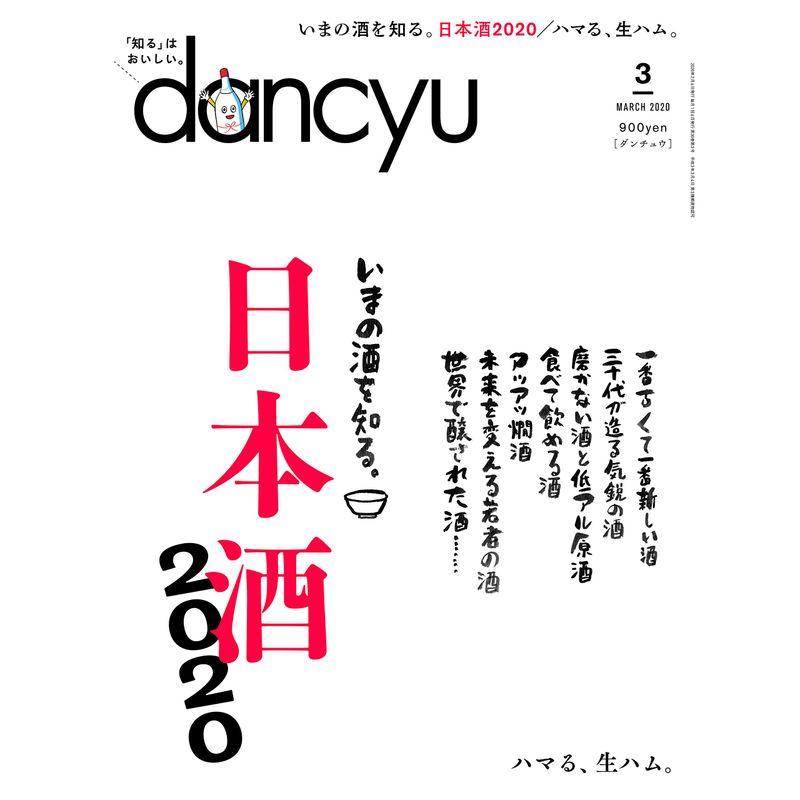 dancyu (ダンチュウ) 2020年3月号「日本酒2020」