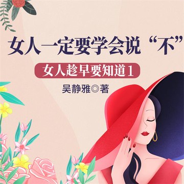 【有聲書】女人趁早要知道1：女人一定要学会说“不”