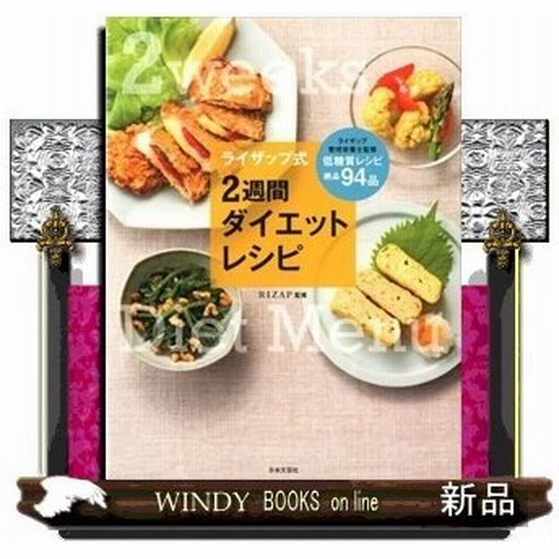 ライザップ式 ２週間ダイエット献立 出版社 日本文芸社 著者 Rizap株式会社 内容 糖質オフ献立を一日3食 2週間分を紹介する 通販 Lineポイント最大0 5 Get Lineショッピング