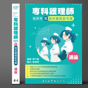 No Problem專科護理師執照考暨 臨床實務參考書: 通論(2024) (1版) 劉勺碧 2024 金名