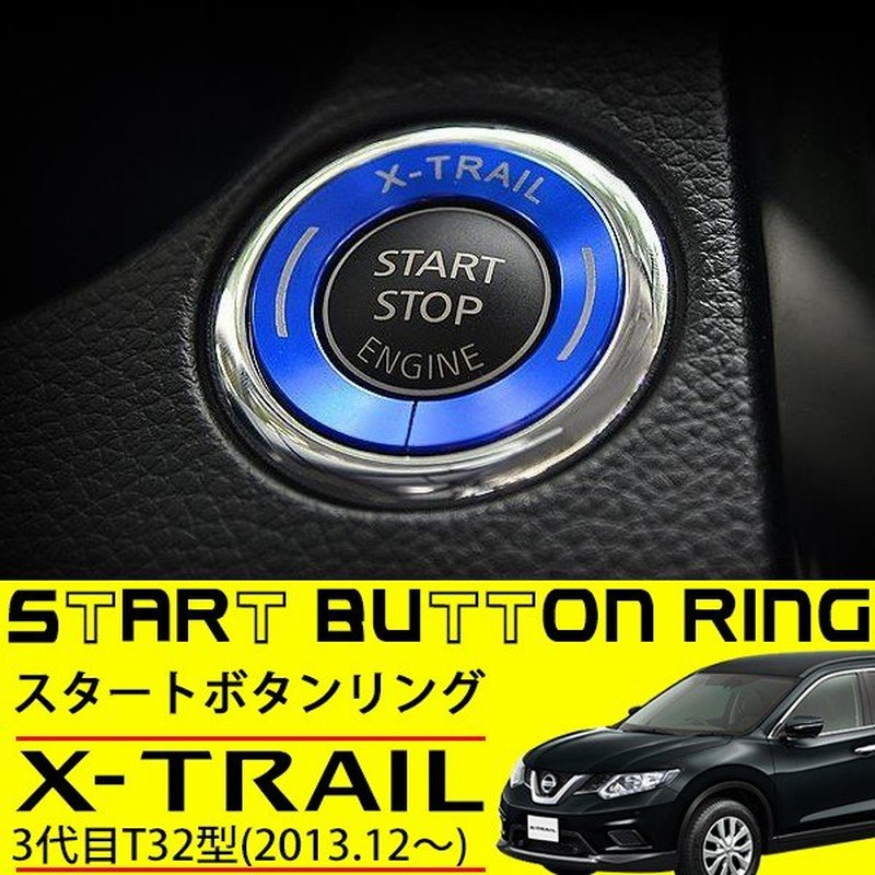 エクストレイル T32型 エンジン スイッチ プッシュ スタート ボタン スターター リング カバー ブルー 純正適合 内装 カスタム パーツ 通販 Lineポイント最大0 5 Get Lineショッピング
