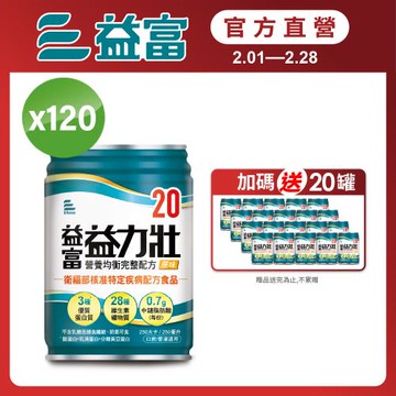 益富 (加碼送20罐)益力壯20 營養均衡完整配方-原味 250ml*24入*5箱