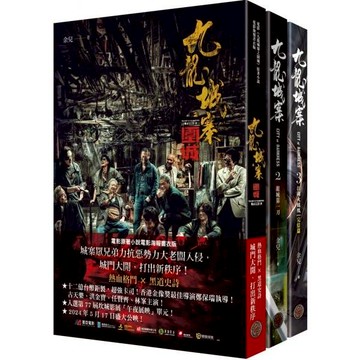 全新 / 九龍城寨三部曲（全三冊，含電影《九龍城寨之圍城》原著小說電影海報書衣） / 奇幻基地 / 定價:960 Q050