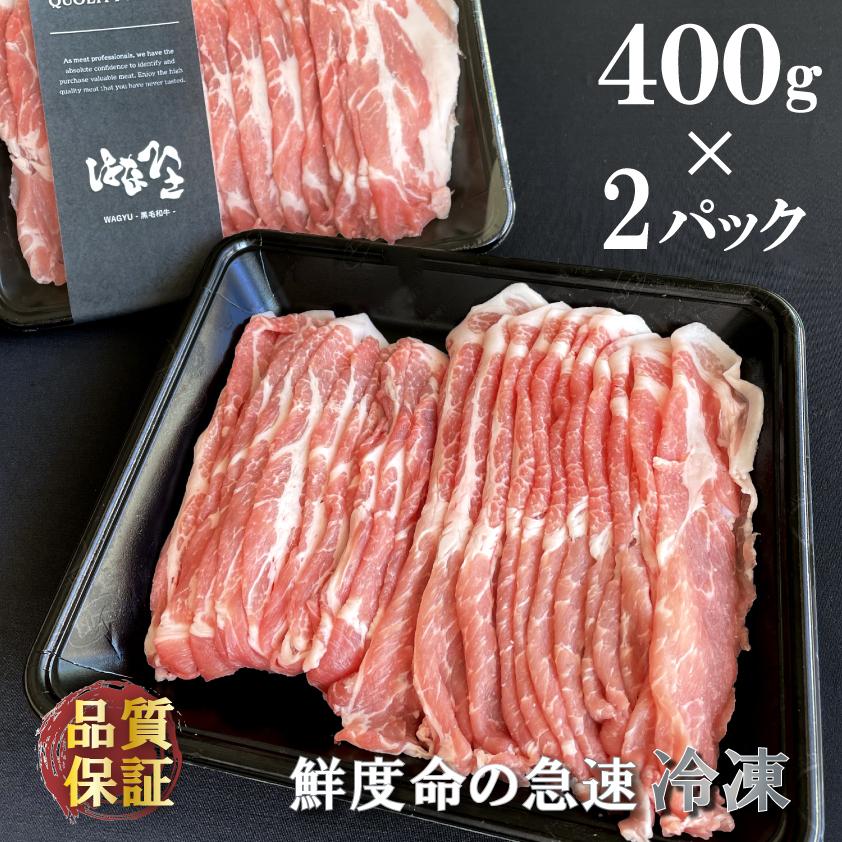 国産 豚肉 肩ロース 上州三元もち豚 しゃぶしゃぶ 800g 送料無料 小分け 400g × 2パック 業務用 訳あり 切り落とし スライス 薄切り 冷凍