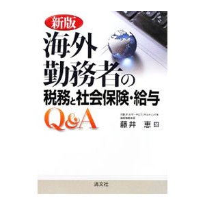 海外勤務者の税務と社会保険・給与Ｑ＆Ａ／藤井恵（租税）