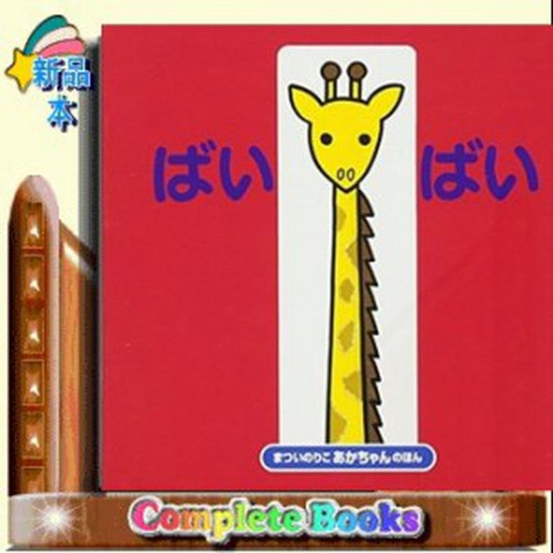 ばいばい あかちゃんのほん 松井紀子 通販 Lineポイント最大1 0 Get Lineショッピング