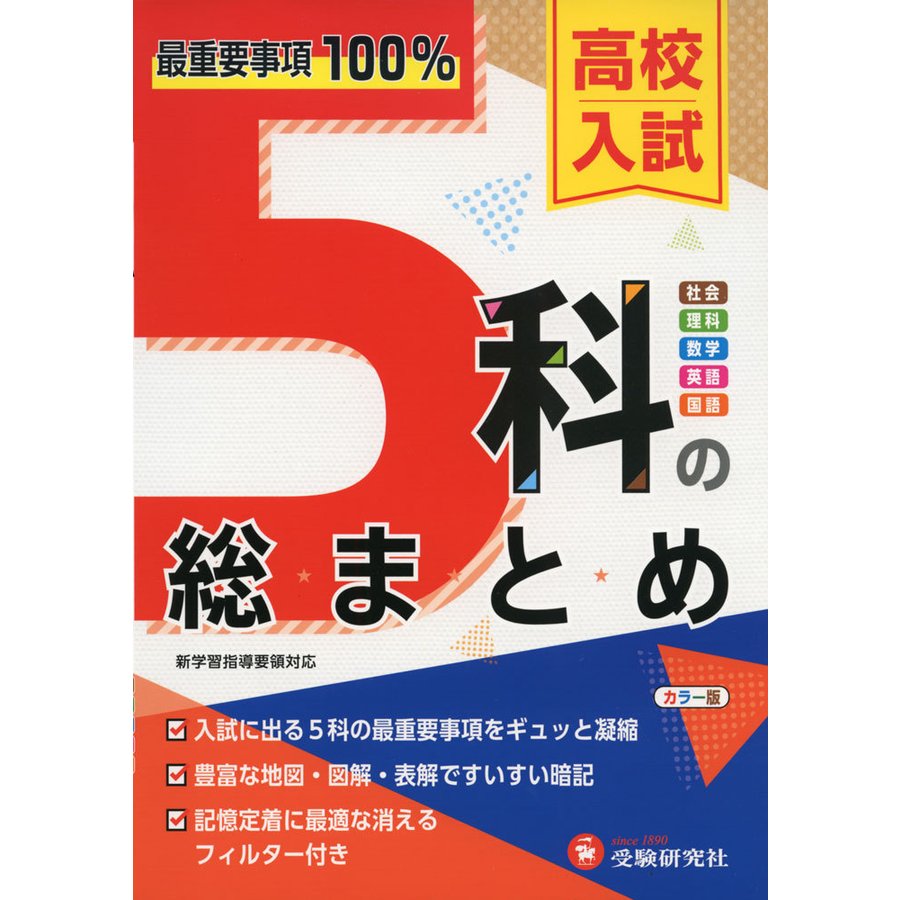 高校入試 5科の総まとめ 最重要事項100%