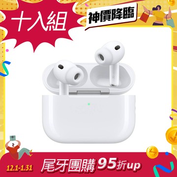 【新春尾牙優惠組】Apple AirPods Pro (第 3 代)(十入組)