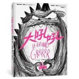 大吼吼 - 一個體會「耐心，可以帶來美麗驚喜」的故事