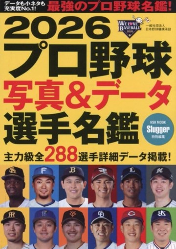 日本職棒寫真＆資料選手名鑑手冊 2026