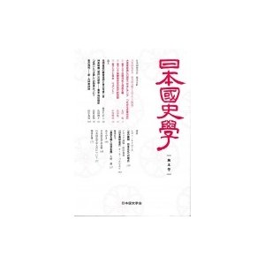 日本国史学 第5号   日本国史学会  〔本〕