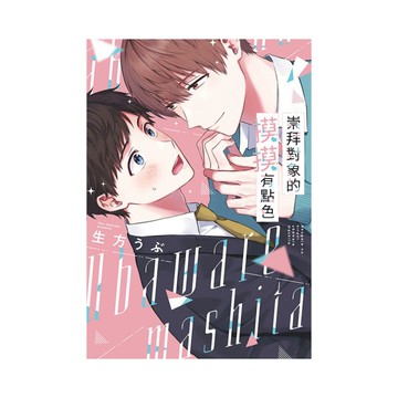 崇拜對象的摸摸有點色(全)【特典版】