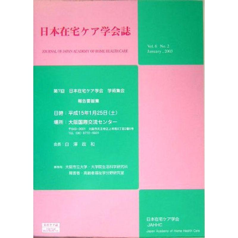 日本在宅ケア学会誌〈第6巻 第2号〉