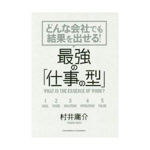 どんな会社でも結果を出せる 最強の 仕事の型