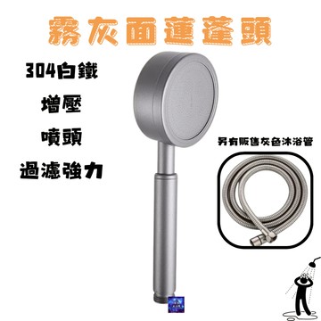 超質感霧灰面 304不銹鋼 增壓 噴頭 過濾強力 霧灰色淋浴 小蠻腰 低水壓蓮蓬頭