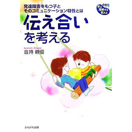 伝え合いを考える 発達障害をもつ子とそのコミュニケーション特性とは