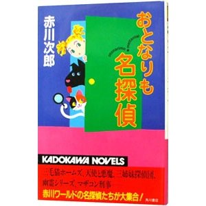 おとなりも名探偵／赤川次郎