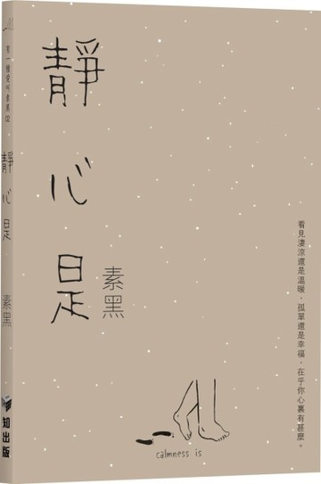 有一種愛叫素黑02 ―― 靜心是[二手書_良好]