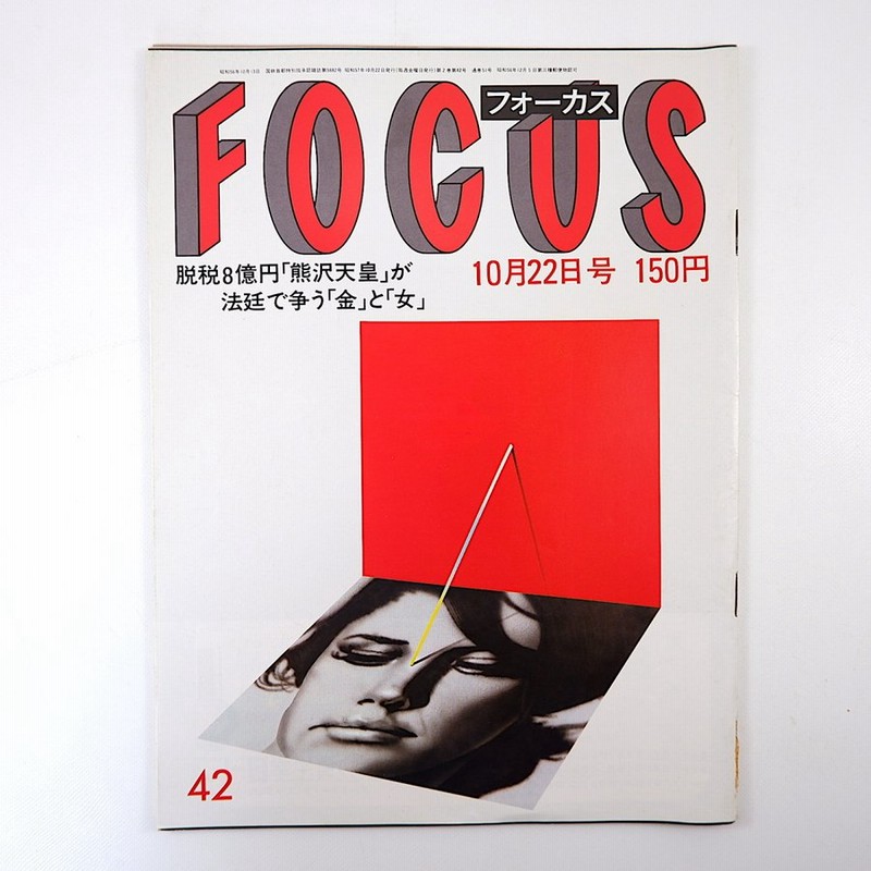 フォーカス 19年10月22日号 合同結婚式 レーガン大統領 入江美樹 三越偽秘宝展 花真衣 淡路千景 司葉子 新珠三千代 仲代達也 大竹しのぶ 通販 Lineポイント最大0 5 Get Lineショッピング
