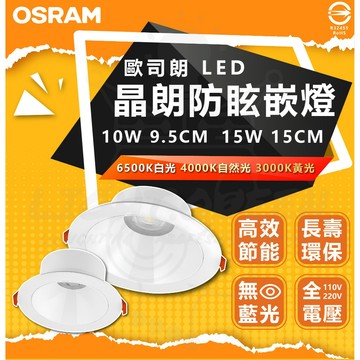 OSRAM 歐司朗 LED 晶朗防眩崁燈 10W 9.5cm 15W 15cm LED崁燈  全電壓 無藍光 快速安裝