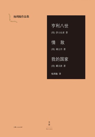 【電子書】杨周翰作品集：亨利八世·情敌·我的国家