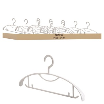懶角落 無痕衣架 10個 防滑 乾濕通用 厚實耐用  白色
