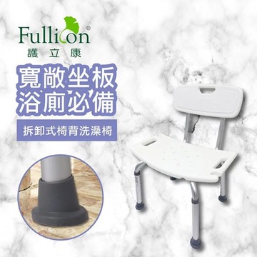 【Fullicon 護立康】拆卸式椅背洗澡椅BT007