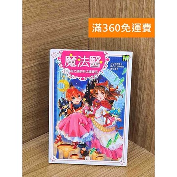 【雷根360免運】【送贈品】魔法醫3-夜之國的月之瞳寶石 #八成新【PUF64】