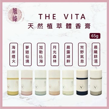 ｜旭峰美妝｜ THE VITA 新森活 淨味體香膏 體香膏 體香劑 體香棒 香水 淡香水 身體除臭劑