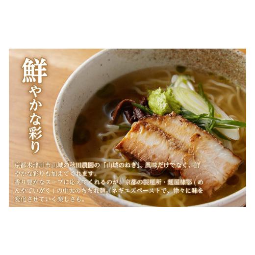 ふるさと納税 京都府 木津川市 ＜京都府産　ねぎ使用＞木津川ねぎ塩ラーメン　4人前