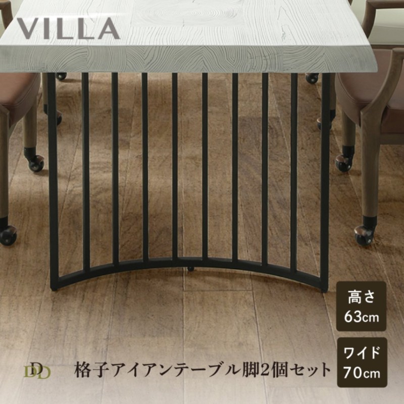 VILLA専用脚】 2脚組 ダイニングテーブル 取り付け脚 テーブル脚