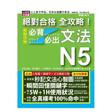 (山田社)絕對合格 全攻略！新制日檢N5必背必出文法（20K+MP3）