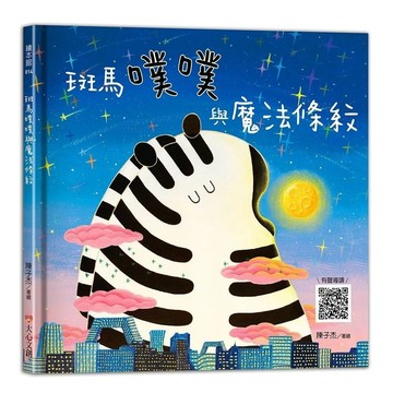愛孩子 大心文創 斑馬噗噗與魔法條紋